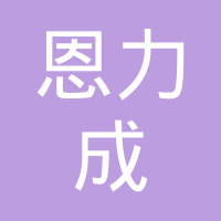 太仓恩力成汽车配件有限公司