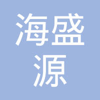 广饶县海盛源橡塑有限公司