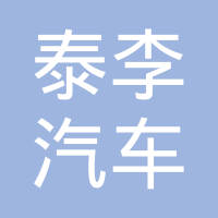 广州泰李汽车座椅有限公司