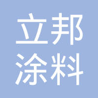 立邦涂料（重庆）化工有限公司