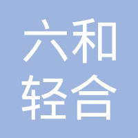 六和轻合金（昆山）有限公司