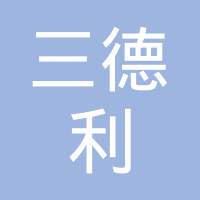 漳州三德利油漆涂料有限公司