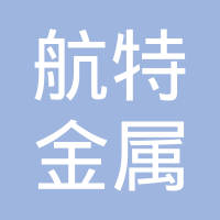昆山航特金属制品有限公司