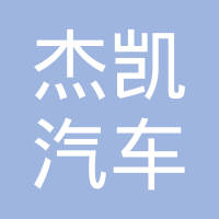 温州杰凯汽车部件有限公司