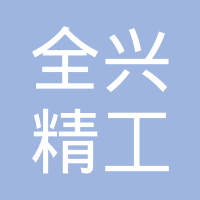 全兴精工集团有限公司