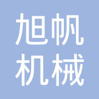 奉化市旭帆机械制造有限公司