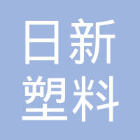 日新塑料制品（常熟）有限公司