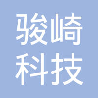 无锡骏崎科技有限公司