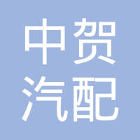 宁波中贺汽配有限公司