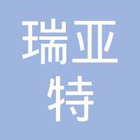 东营瑞亚特汽车配件有限公司