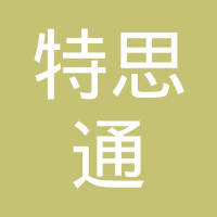 特思通管路技术（苏州）有限公司