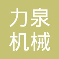 泉州力泉机械有限公司