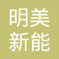江苏明美新能源科技有限公司