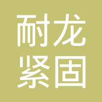 海盐耐龙紧固件有限公司