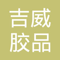 深圳市吉威胶品有限公司