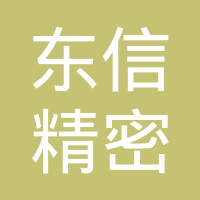 信阳东信精密铸造有限公司