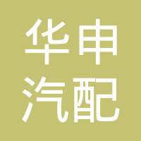 上海华申汽配制造有限公司