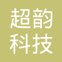 杭州超韵科技有限公司