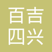 重庆百吉四兴压铸有限公司