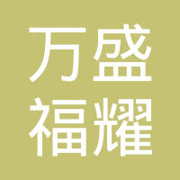 重庆万盛福耀玻璃有限公司