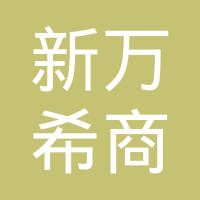重庆新万希商贸有限公司