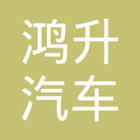 四川鸿升汽车电器有限公司