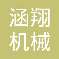 浙江省嵊州市涵翔机械有限公司