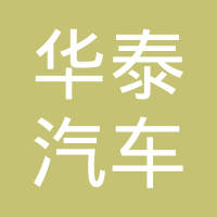 沧州华泰汽车附件有限公司