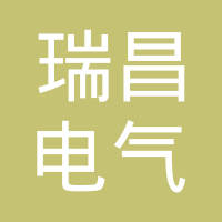 芜湖瑞昌电气系统有限公司