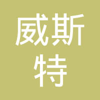 江苏威斯特汽车工业有限公司