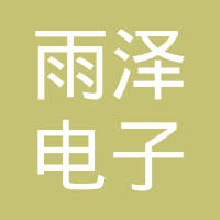 天津市雨泽电子线束有限公司