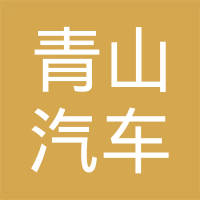 青山汽车紧固件（苏州）有限公司