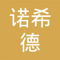 诺希德实业（深圳）有限公司