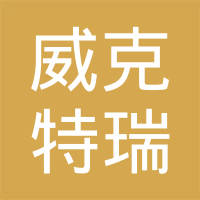 天津威克特瑞汽车电器有限公司