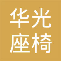 无锡市华光座椅弹簧有限公司