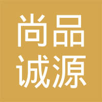 深圳市尚品诚源电子有限公司