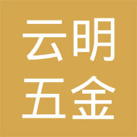 平湖市云明五金电器配件有限公司