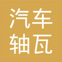 盖州市汽车轴瓦有限责任公司