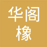 上海华阁橡塑制品有限公司
