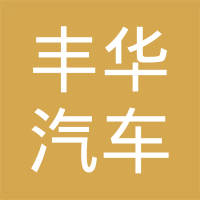 合肥丰华汽车零部件有限公司