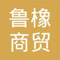 肥城鲁橡商贸有限公司