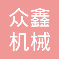 诸暨众鑫机械配件有限公司