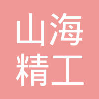 无锡山海精工有限公司