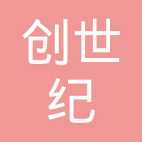 柳州市创世纪模具制造有限公司