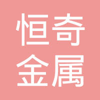慈溪市恒奇金属制品有限公司