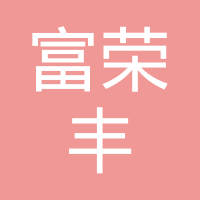 广州市富荣丰橡胶企业有限公司