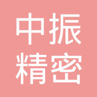 太原市中振精密铸造有限公司
