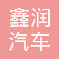 柳州市鑫润汽车部件制造有限公司