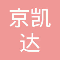 十堰京凯达汽车零部件有限公司