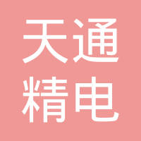 天通精电新科技有限公司